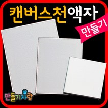 만들기자랑 캔버스천액자/액자만들기/나무액자/만들기재료/천액자, 대(20x15)
