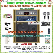 태진노래방반주기 TKR-365HK+BK-380R장착 이동식노래방세트/MP3재생/가정용반주기세트/회관-요양원-휴계실-뷔페집-음악실-관공서-음식정-팬션용 이동형노래방기계/정품/세림전자, 유선마이크 타입