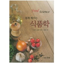쉽게 배우는 식품학, 효일, 최신식