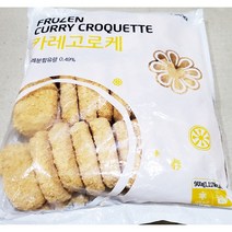 랜시푸드 카레고로케 30개입 900g 가정 식당 업소 식자재 식재료