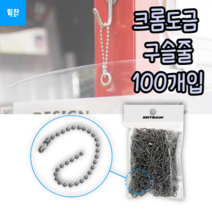 [미스릴리] 구슬 연결 줄 볼 체인 군번줄 큐방 고리 연결 줄 100P, 기본