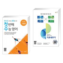 (서점추천) 첫 번째 수능 영어 기초편 + 빠른독해 바른독해 기초세우기 (전2권), NE능률, 고등학생