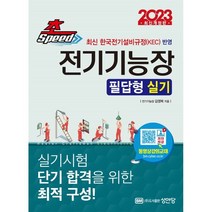 2023 초스피드 전기기능장 필답형 실기 : 최신 한국전기설비규정(KEC) 반영, 성안당