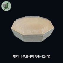 팔각 나무용기 대 FAN-12 (PS리드) 나무용기 나무도시락 나무도시락용기 일식용기 초밥용기 용기 도시락용기 도시락 일회용기 일회용용기 일회용도시락 포장용기, 1박스(300개)