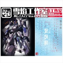 설염데칼 (MG52) MG 더블제타 파즈 FAZZ 습식 데칼