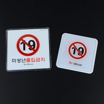 노래방 술집 업소 미성년자 출입금지 팻말 표지판 도어사인 모던스타일 명패 문패, 가로 시스템사인 소