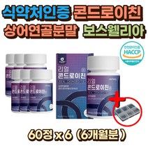 고농축 콘드로이친 6개월분 어골 칼슘 상어연골 분말 초록잎홍합 산화 마그네슘 치커리뿌리 이소말트 콘드로이틴 콘드로친 콘드리친 엔 N 아세틸 버드나무껍질 청상어연골 상어연골50대 60대 70대 80대 90대 노인 시니어 부모님 명절 선물