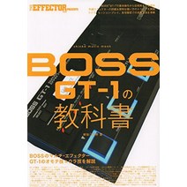 BOSS GT-1 교과서 (신코 음악 MOOK)