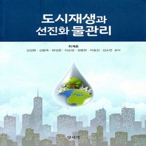 NSB9788955685053 새책-스테이책터 [도시재생과 선진화 물관리] ---양서각-최계운 지음-도시계획/설계-20190917 출간-판형 175x24, 도시재생과 선진화 물관리