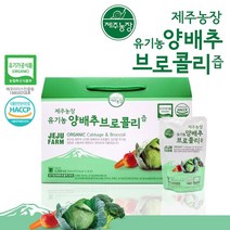 제주농장 프리미엄 유기농 양배추 브로콜리즙 2박스/60포, 2개, 단일옵션