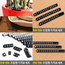 프라이스칩 진열대가격표 매장가격표 가격표시대 카페가격표 가격표 조립형가격표 쇼카드 매대가격표 상품가격, 0