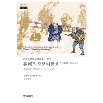 동해도 도보여행기 2 (교토~오사카):근세 일본의 요절복통 여행기, 세창출판사, 짓펜샤 잇쿠