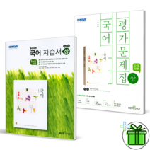 [사은품] 좋은책신사고 고1 국어 상 자습서+평가문제집 (전2권) 고등학교
