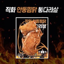 닭형 직화 안동찜닭 통다리살 30개 세트, 100g
