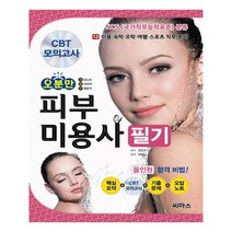 [씨마스] 오분만 피부미용사 필기