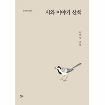시와이야기산책-214(청어시인선), 상세페이지 참조, 상세페이지 참조