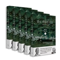 물로 씌어진 이름 세트:복거일 대하전기소설, 복거일 저, 백년동안