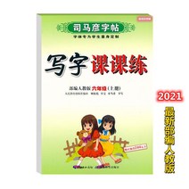 글씨본 서첩 사마언련 19 년 급 어문 영어 쓰다 자 수업 피트니스 모사함 부 위빙 인교판 초등학교 2657680844, 어문 상권 _하권, 6학년