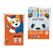 낭만 강아지 봉봉 2 + 종이접기 동물원 (전2권)