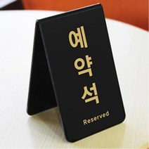 {It 아이템} 카페 식당 업소용 테이블 예약석 안내판 단체 안내문 홍보 예약석 가게 개인, ♠♠_가로 예약석 0743_♠♠