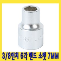 한경공구 토네 3|8인치 6각 육각 핸드 소켓 복스 복스알 7MM