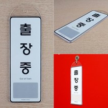 문걸이 8types 사용중 식사중 외출중 순찰중 회의중 상담중 출장중 예약 표지판 안내판