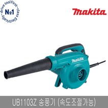 마끼다 UB1103Z 송풍기 600W 속도조절 전기브로와 전기송풍기 먼지제거 차량청소