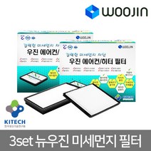 우진필터 3set 뉴우진 미세먼지필터 에어컨필터, 기아 스포티지R    MH10   3SET