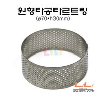 제과골목 원형 타공타르트링 (70x30mm) 높은 원형타르트링