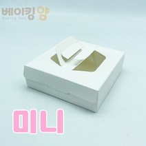 베이킹얌 간편 무지 타르트상자 미니 세트 140x140x45, 1개