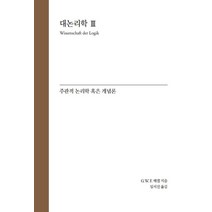 대논리학 3: 주관적 논리학 혹은 개념론, 게오르크 빌헬름 프리드리히 헤겔 저/임석진 역, 자유아카데미