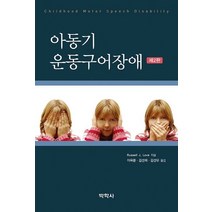 아동기 운동구어장애, 박학사, Russell J. Love 저