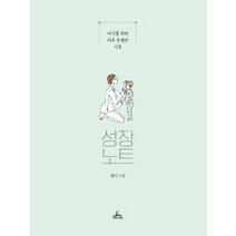 성장노트:아기를 위한 아주 특별한 기록, 성장노트