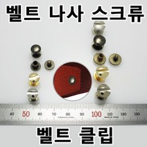 벨트 버클 나사 레지 스크류 벨트수리 벨트가죽나사 벨트연결나사 수선 가방 손잡이 클립 벨트부속 벨트부자재 벨트만들기 국내생산 가죽공방 가죽공예, RE01(벨트레지 니켈 10mm 2개)
