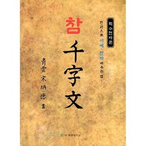 참천자문 : 한권으로 서예.한자 배우는법, 도서