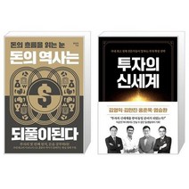 유니오니아시아 돈의 역사는 되풀이된다 + 투자의 신세계, [단일상품]