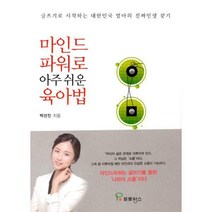 [밀크북] 프로방스 - 마인드파워로 아주 쉬운 육아법 : 글쓰기로 시작하는 대한민국 엄마의 진짜인생 찾기