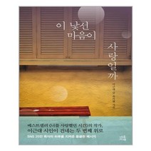 이 낯선 마음이 사랑일까 / 마음서재