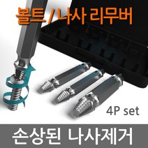 모노폴리 뭉개진 볼트 나사 제거 리무버 반대탭 손상된 야마