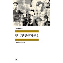 사은품+한국단편문학선 2 (민음사 세계문학전집 20)