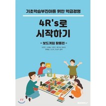 [POD] 기초학습부진아를 위한 학급경영 4R’s로 시작하기 (흑백판) : 보드게임 활용편, BOOKK(부크크), 성경민,김새슬,김명진,박은희,엄호진,한혜령,김선주...