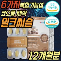간보호제 밀크씨슬 실리마린 피곤할때 좋은 영양제 식약처인증 간 건강 보조제 비타민 B군 밀크시슬 SILYMARIN MILKTHISTLE 40대 50대 60대 중년 노년 직장인 남자 남성 선물 추천, 12개월