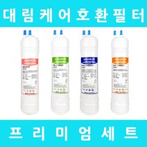 대림케어정수기필터 호환 HP-200F 프리미엄 전체 세트, 수소환원세트 11인치단방향4개