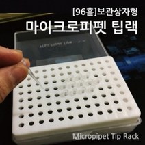 96홀 보관상자형 마이크로 피펫 팁랙 방과후수업