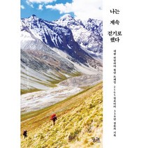 나는 계속 걷기로 했다 : 네팔 히말라야 횡단 트레킹 2165킬로미터 338만 걸음의 기록