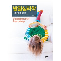 발달심리학:아동기를 중심으로, 학지사, 곽금주 저