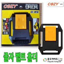 공구가이드 코지 줄자홀더 벨트홀더 줄자걸이 COZY 줄자고정 줄자홀다