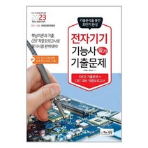 2023 전자기기기능사 필기 최근 기출문제 / 책과상상책 서적 도서 | SPEED배송 | 안전포장 | 사은품 | (전1권)