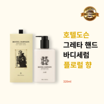 [본사정품] 호텔도슨 그레타 핸드&바디 세럼 320ml 플로럴 향 HOTEL DAWSON GRETA HAND BODY SERUM