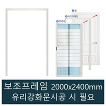 사계절 현관방풍방충망 현관문 여름방충망 겨울방풍망 겸용, 보조프레임(망없는제품) 2000x2400mm